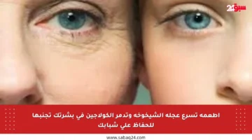 أطعمة تسرع عجلة الشيخوخة وتدمر الكولاجين في بشرتك تجنبها للحفاظ على شبابك
